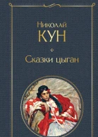 Сказки цыган  Николай Кун