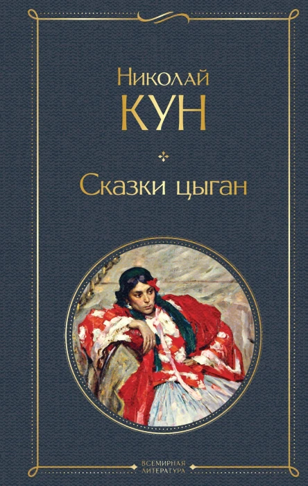 Сказки цыган  Николай Кун