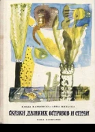 Сказки далеких островов и стран