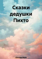 Сказки дедушки Пихто