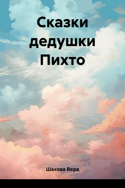 Сказки дедушки Пихто