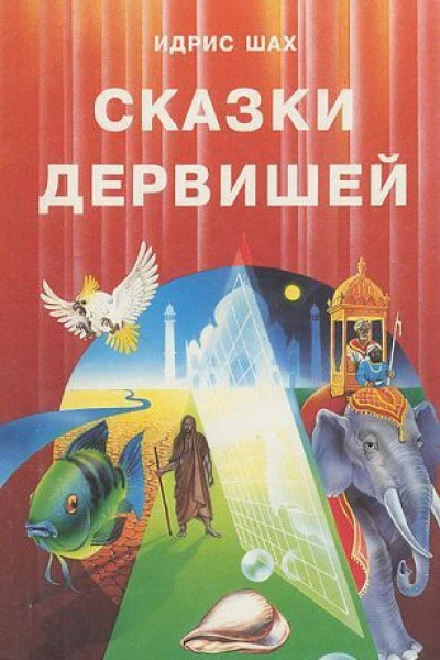 Сказки дервишей