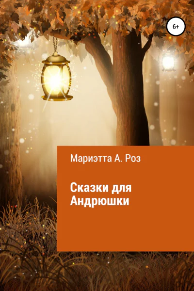 Сказки для Андрюшки