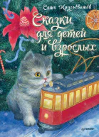 Сказки для детей и взрослых