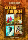 Сказки для детей