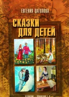 Сказки для детей