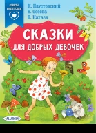 Сказки для добрых девочек