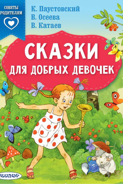 Сказки для добрых девочек