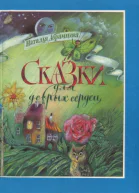 Сказки для добрых сердец
