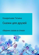 Сказки для друзей
