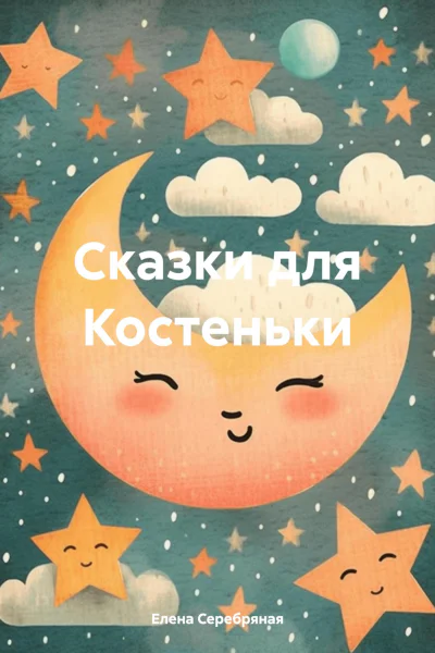 Сказки для Костеньки