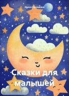 Сказки для малышей