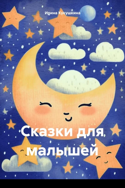 Сказки для малышей