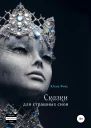 Сказки для страшных снов