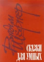 Сказки для умных