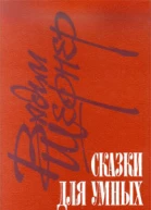 Сказки для умных