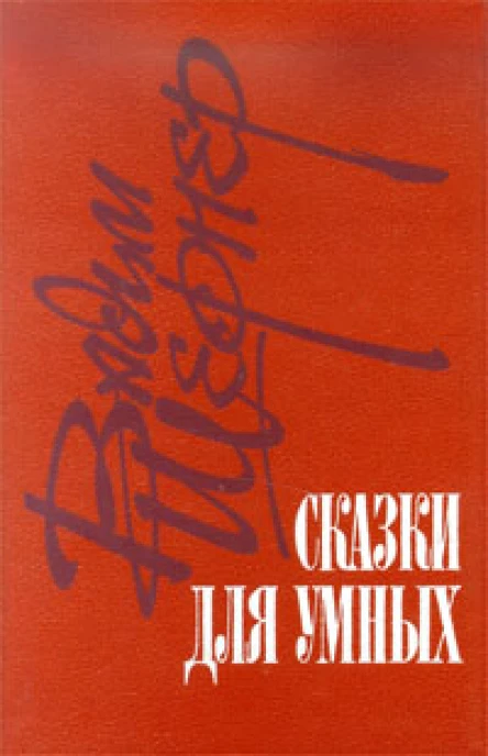 Сказки для умных