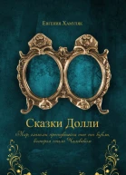 Сказки Долли книга  9337 СИ