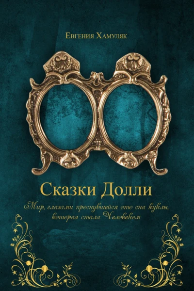 Сказки Долли книга  9337 СИ