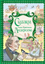 Сказки Ганса Христиана Андерсена