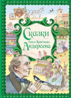 Сказки Ганса Христиана Андерсена