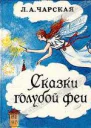 Сказки голубой феи