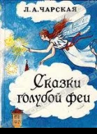 Сказки голубой феи