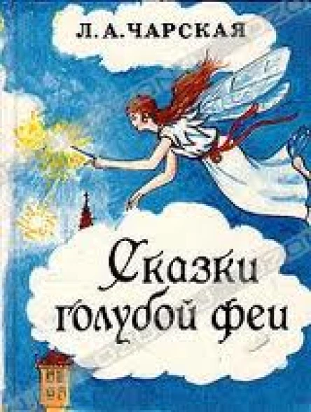 Сказки голубой феи