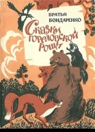 СКАЗКИ ГОРЕЛОВСКОЙ РОЩИ