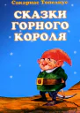 Сказки горного короля