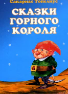 Сказки горного короля