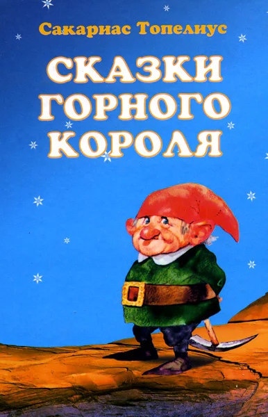 Сказки горного короля