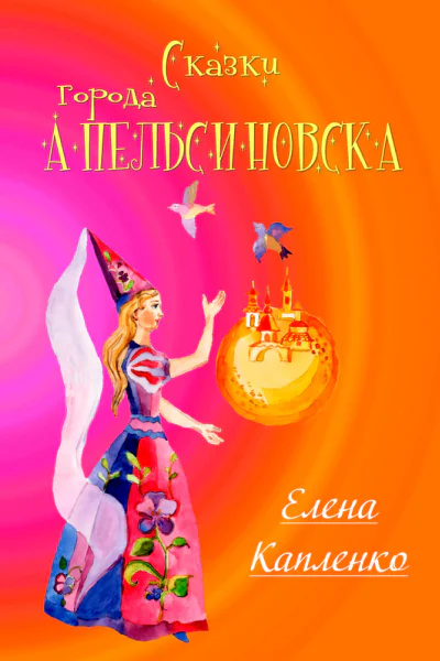 Сказки города Апельсиновска