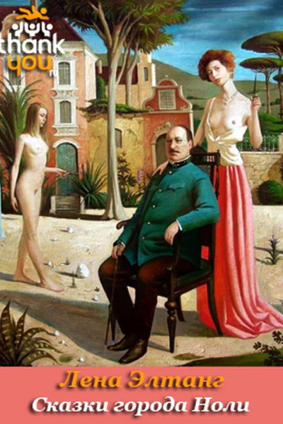 Сказки города Ноли