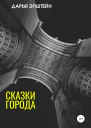 Сказки города