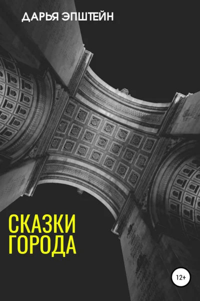 Сказки города