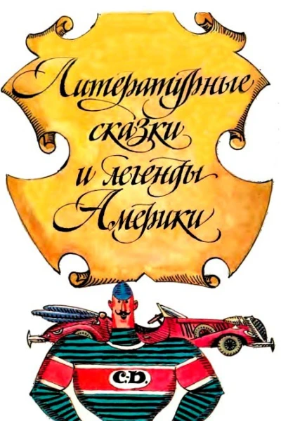 Сказки и легенды писателей Америки