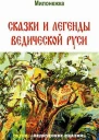 Сказки и легенды ведической Руси