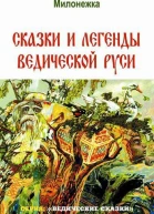 Сказки и легенды ведической Руси
