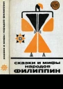 Сказки и мифы народов Филиппин