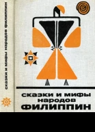 Сказки и мифы народов Филиппин