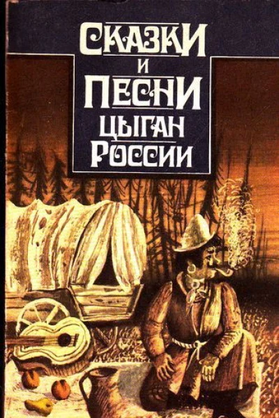 Сказки и песни цыган России