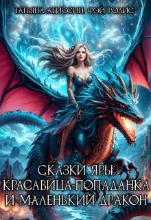 Сказки Яры Красавицапопаданка и маленький дракон