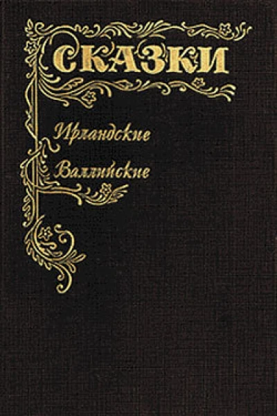 Сказки Ирландские Валлийские
