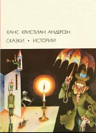 СКАЗКИ ИСТОРИИ