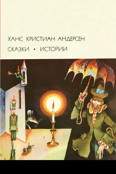 СКАЗКИ ИСТОРИИ