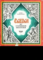 Сказки из старинной шкатулки Сказки и легенды о возникновении названий уральских деревень и поселков гор и рек
