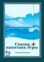 Сказки капитана Эгры Первое плаванье