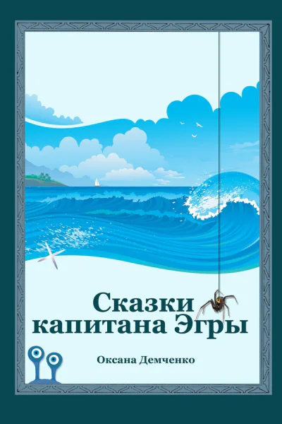 Сказки капитана Эгры Первое плаванье