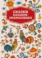 Сказки казаковнекрасовцев